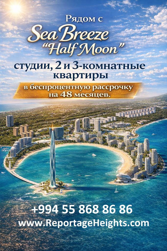 Reportage Heights Baku — современные студии, 2- и 3-комнатные квартиры